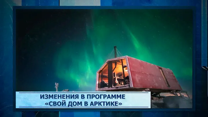 Изменения в программе «Свой дом в Арктике»