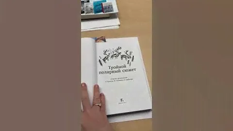 Тройной полярный сюжет