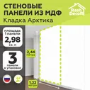 Стеновые панели МДФ Каменная кладка Арктика 3 шт. 2440х1220х6 мм. РашДекор