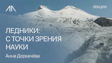 Ледники с токи зрения науки | Анна Деркачёва