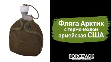 Фляга Арктик с термочехлом армейская США