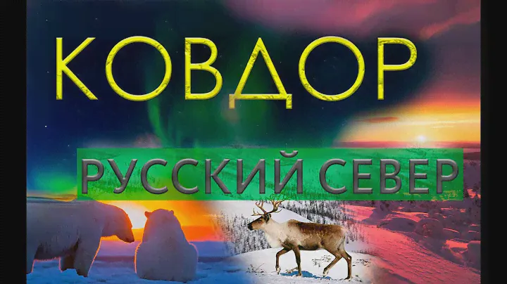 КОВДОР | РУССКИЙ СЕВЕР | ЖИЗНЬ ЗА ПОЛЯРНЫМ КРУГОМ | КОЛЬСКИЙ ПОЛУОСТРОВ|ЗАРПЛАТА НА ВАХТЕ | ГЛК ВАРС