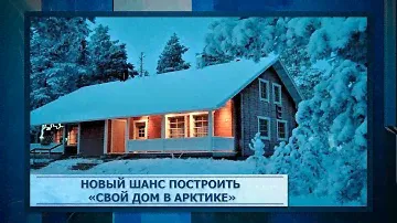 Новый шанс построить «Свой дом в Арктике»
