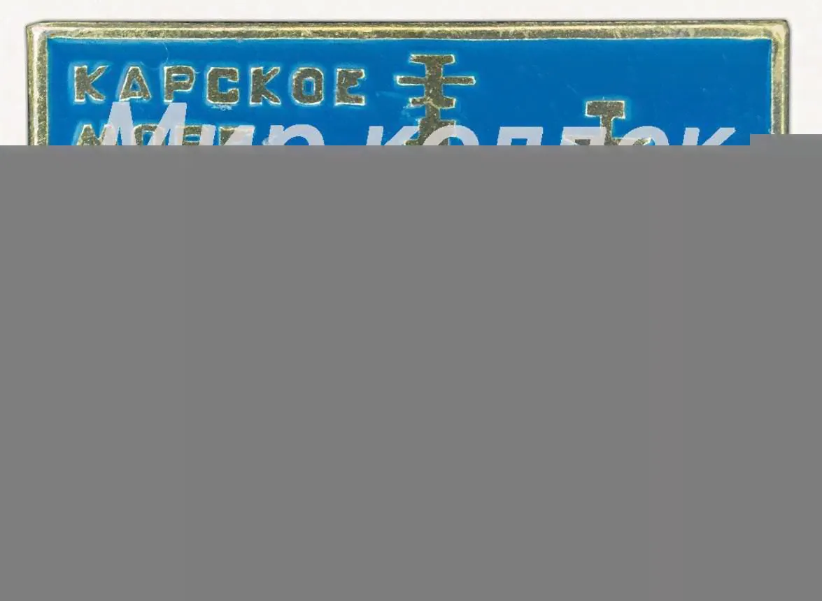 Знак «Карское море. Арктика. Ледокол «Ленин»»-0