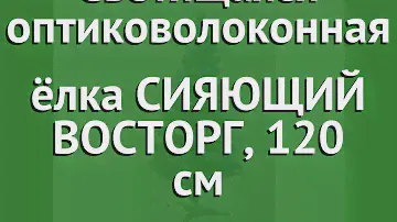 Светящаяся оптиковолоконная ёлка СИЯЮЩИЙ ВОСТОРГ, 120 см (Edelman) обзор 1011954