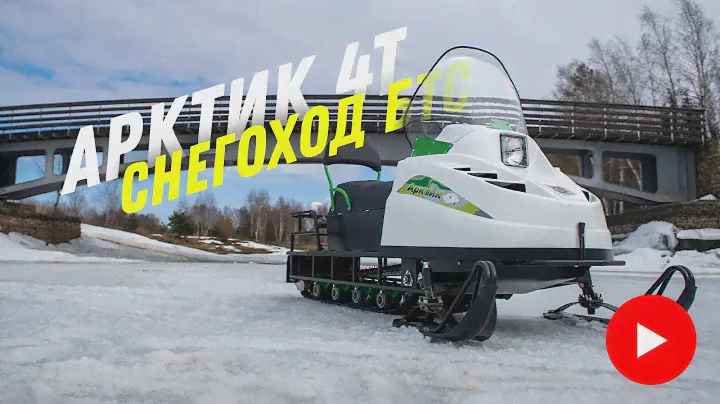 Снегоход Арктик 4Т