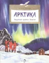 Арктика. Ледяная шапка Земли. Х. Патаки. 6+