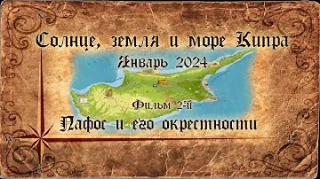 Солнце, Земля и Море Кипра. Январь 2024. Фильм 2. Пафос и его окрестности
