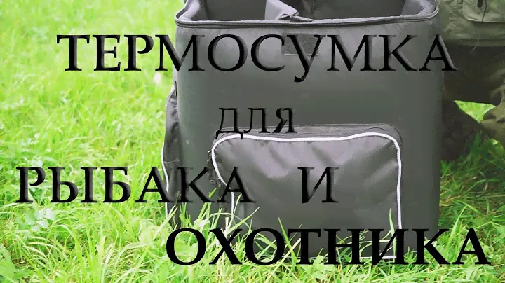 Супер удобная ТЕРМОСУМКА для рыбака и охотника. Лайфхак - хладогенератор