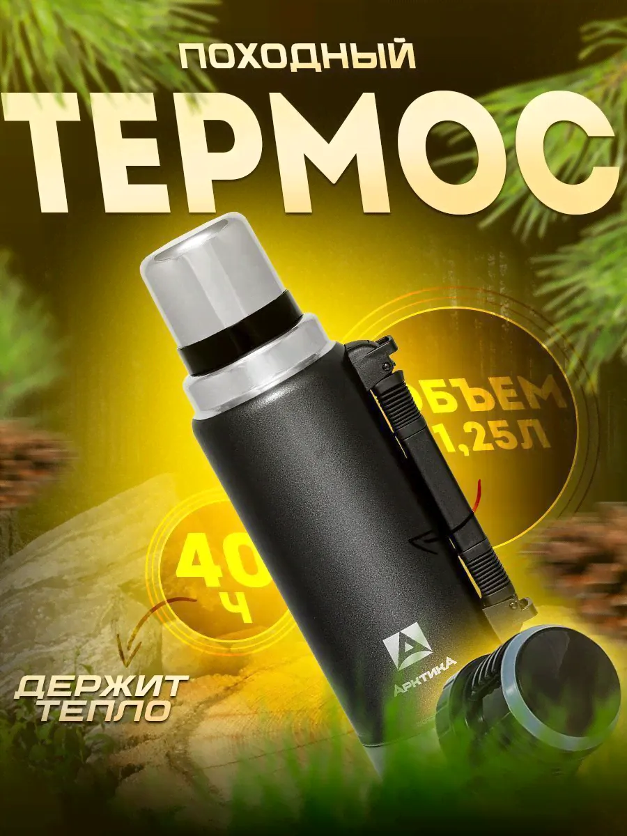 Термос Арктика 106Р черный 1250мл