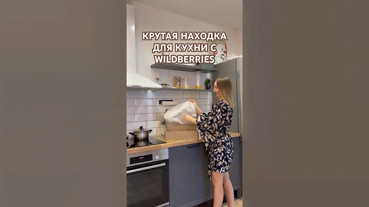 Крутая находка для кухни с WILDBERRIES #вайлдберрис #уют #находкидлядома #распаковкаиобзор #обзоры
